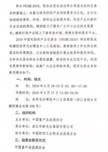通知 中国畜产品流通协会 关于举办 2019中国毛纺织品交易会 的通知