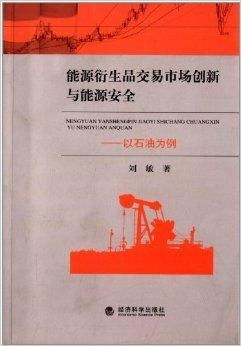 能源衍生品交易市场创新与能源安全 以石油
