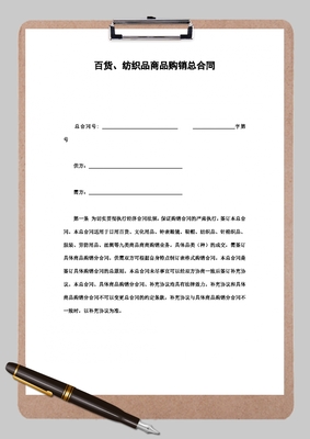 百货、纺织品商品购销总合同Word模板