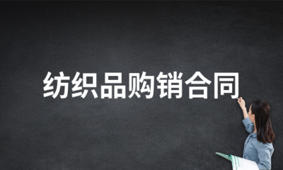 纺织品购销合同(推荐5