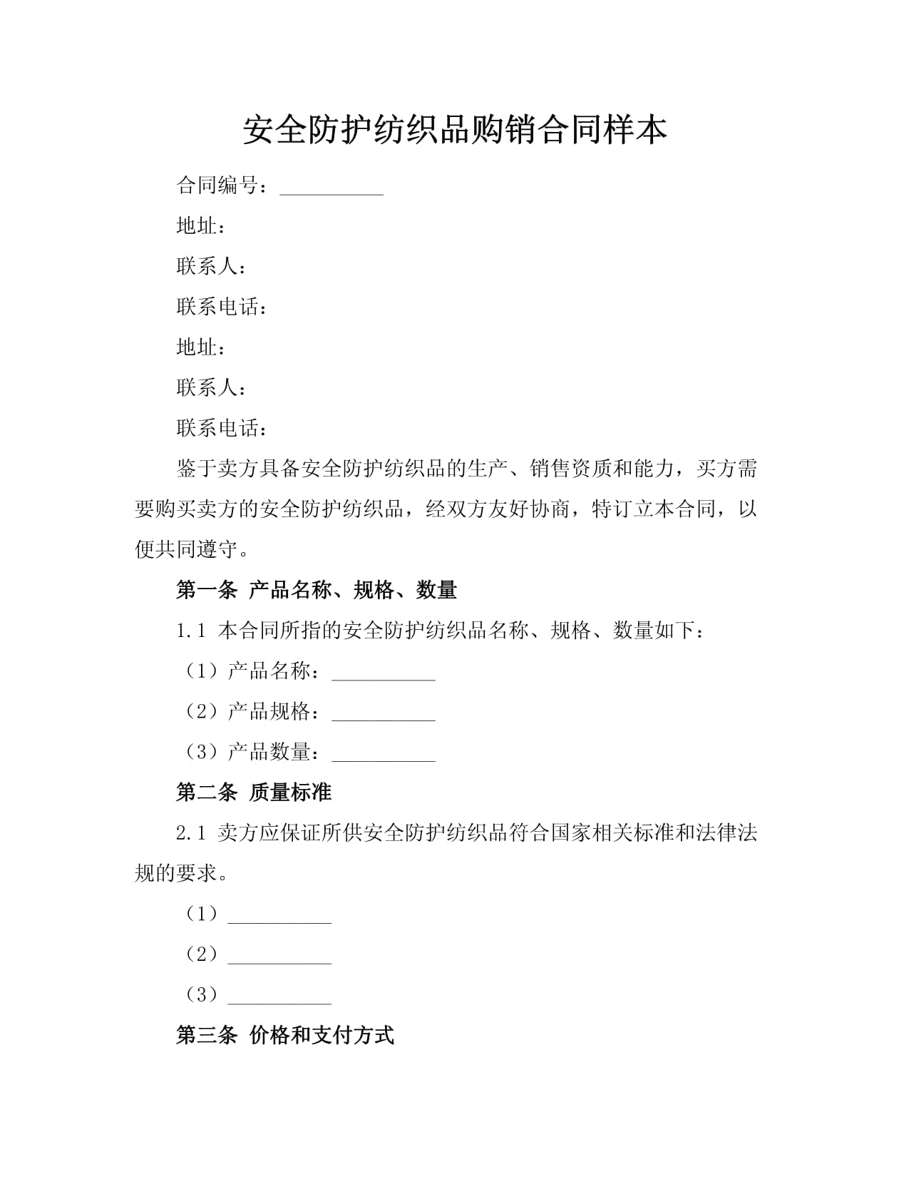 安全防护纺织品购销合同样本