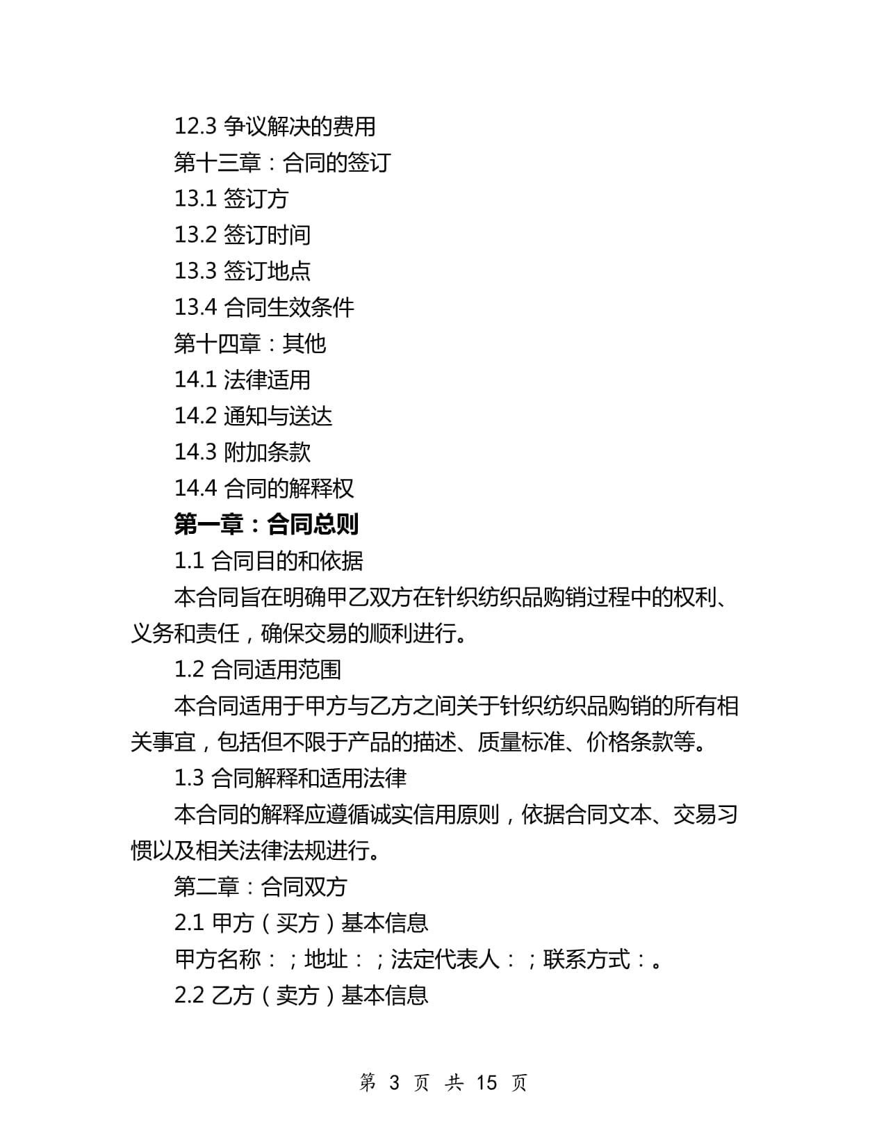2024年针织纺织品购销合同模板