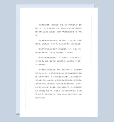 纺织品购销百货商品购销通用合同书Word模板