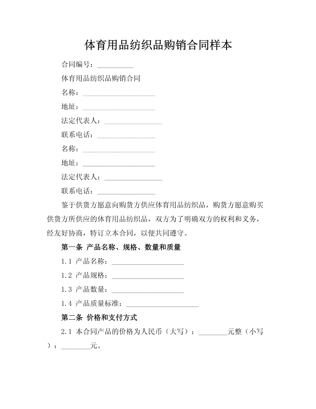 体育用品纺织品购销合同样本