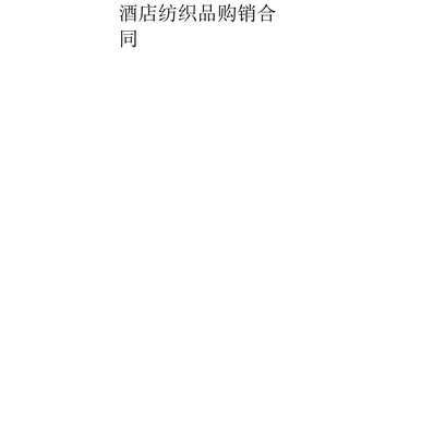 酒店用品购销合同大全12份