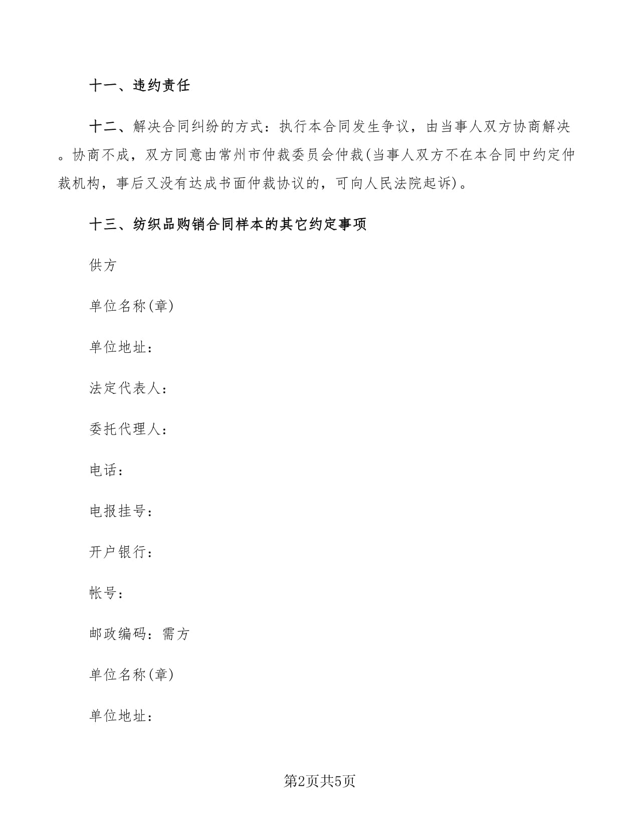 2022年纺织品购销合同样本