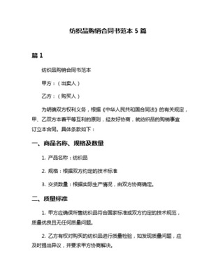 纺织品购销合同通用范本_2