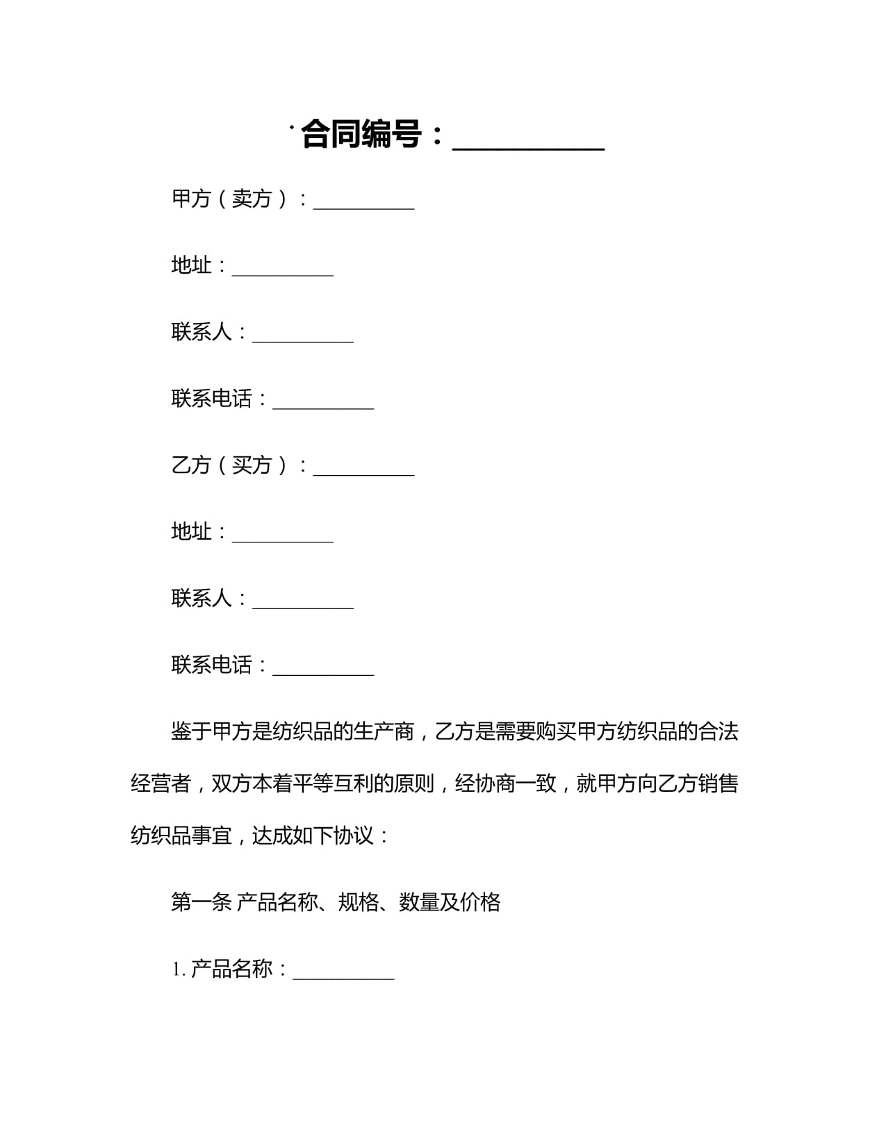 2024纺织品购销合同的范本