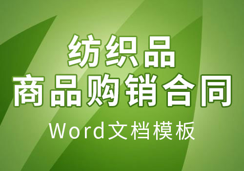 纺织品商品购销合同word通用模板-创业资料-青年创业网