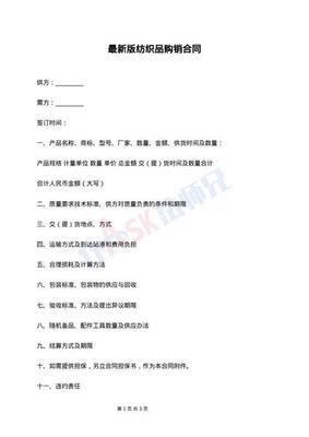 纺织品买卖通用版合同最新范本