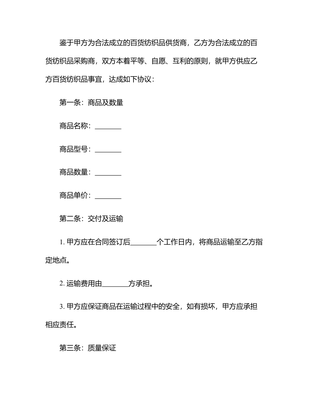 2025完整的百货纺织品商品购销总合同