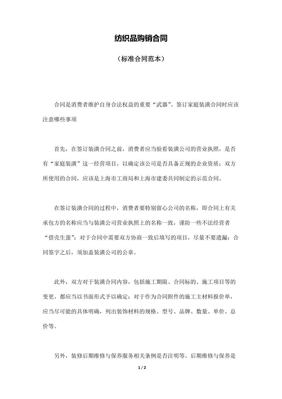 纺织品购销合同(标准版)