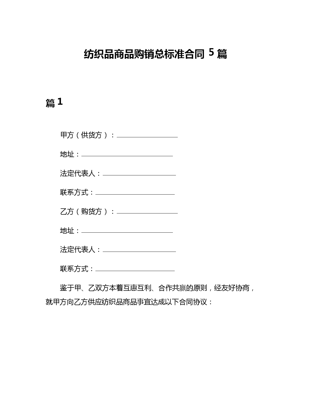 纺织品商品购销总标准合同5篇.docx