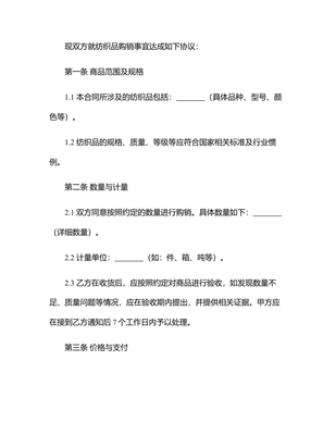 2025纺织品商品购销总合同书范本