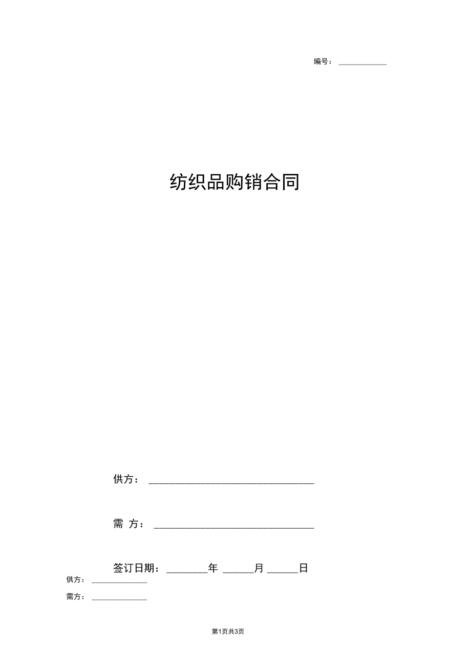 2019年纺织品购销合同协议书范本