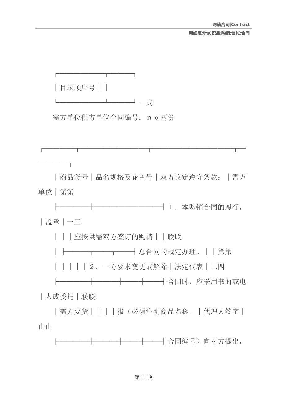 针纺织品购销分合同及台帐明细表