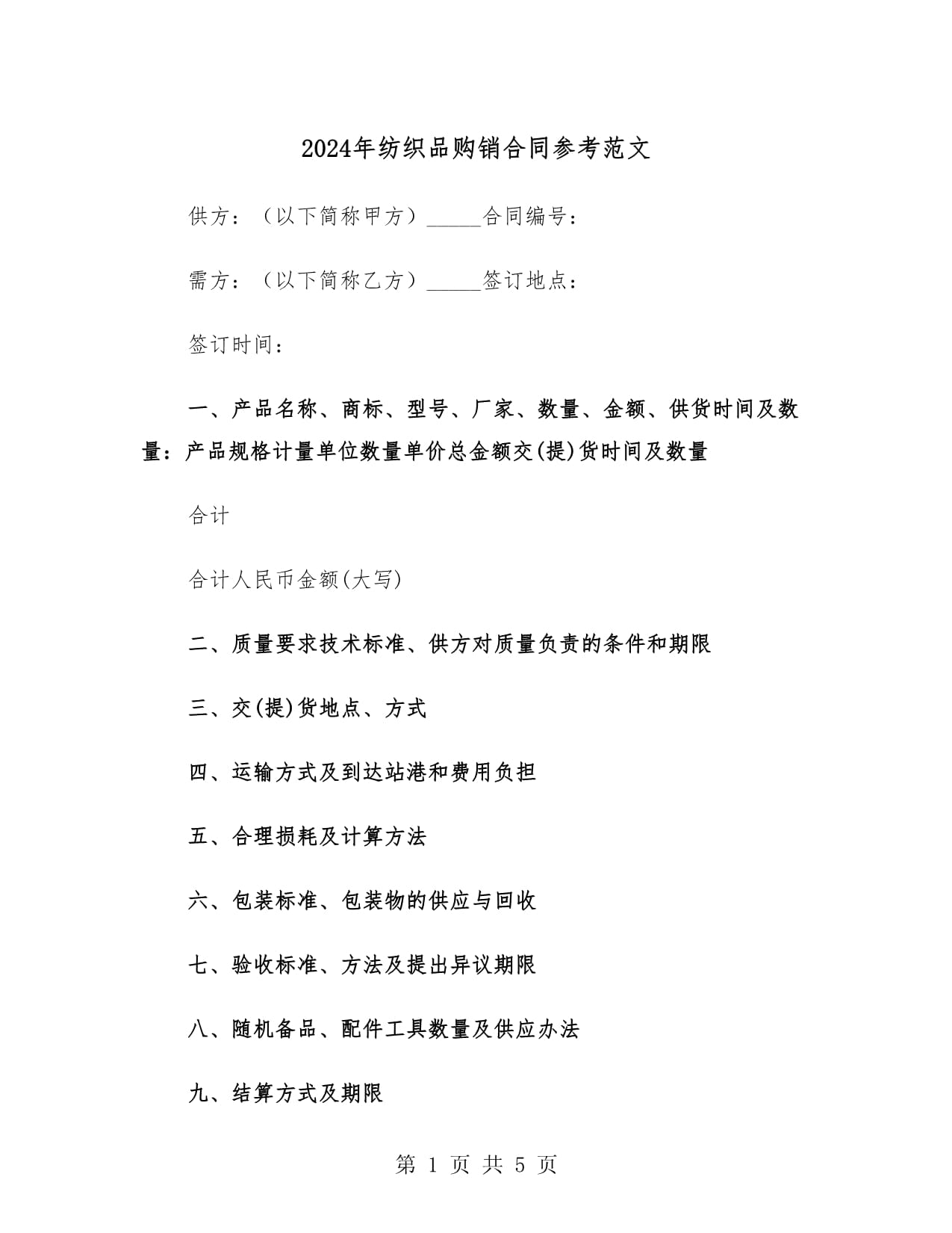 2024年纺织品购销合同参考范文(二篇)