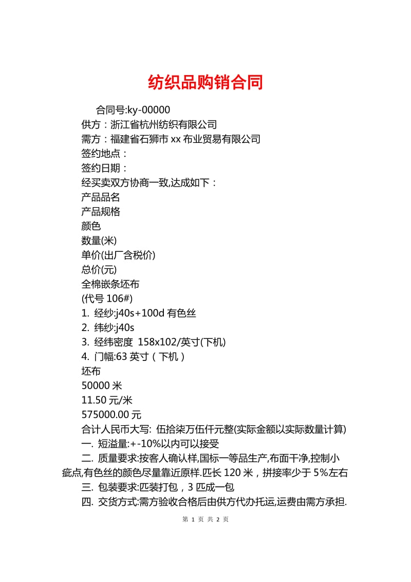 纺织品购销合同.docx_人人文库网