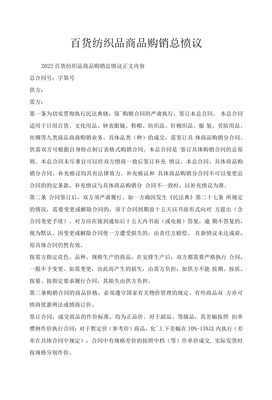 百货纺织品商品购销总协议