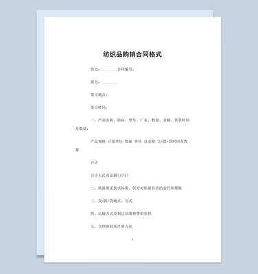 经典实用服装纺织品购销合同Word