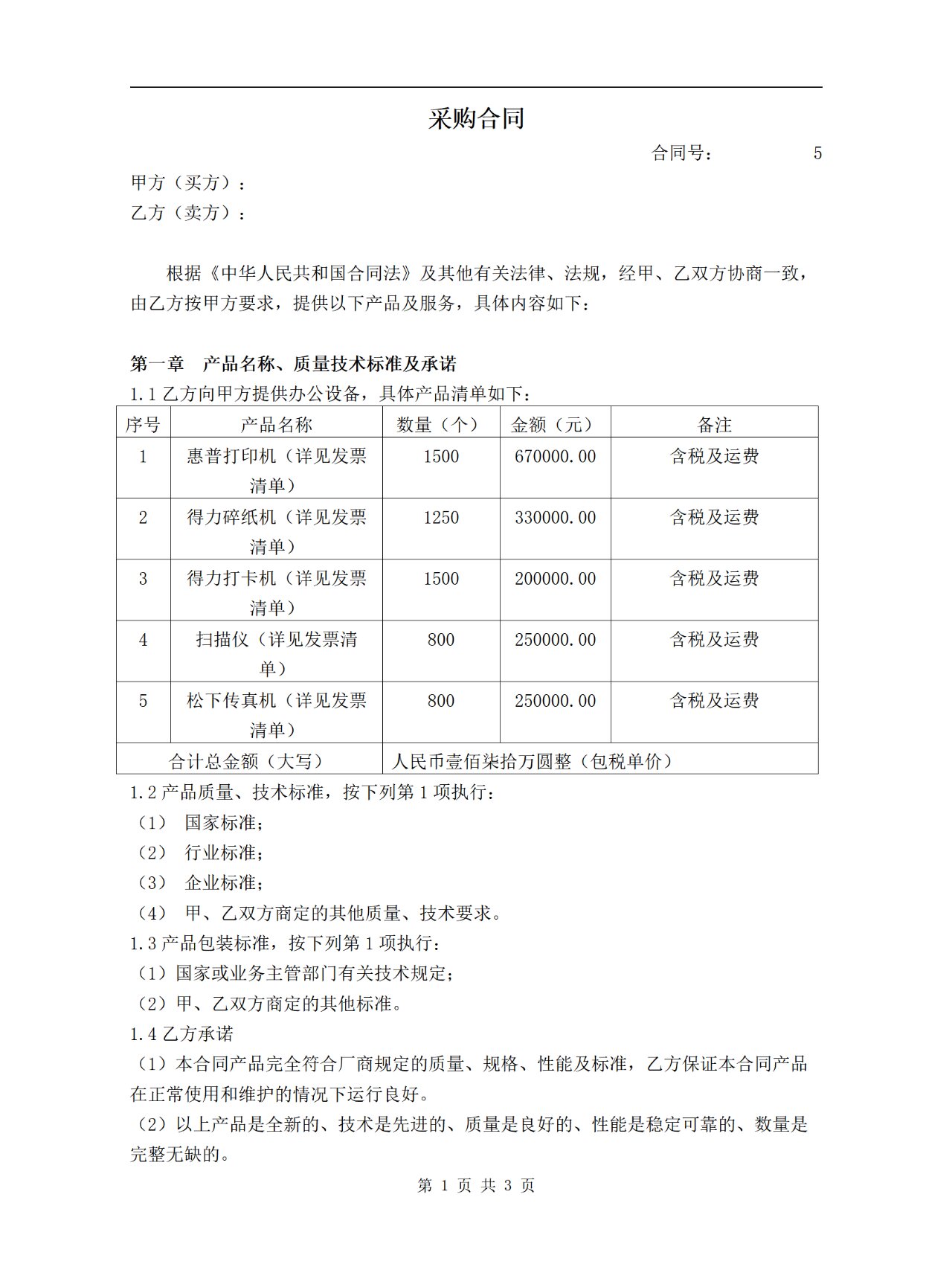 23年 百货,纺织品购销合同