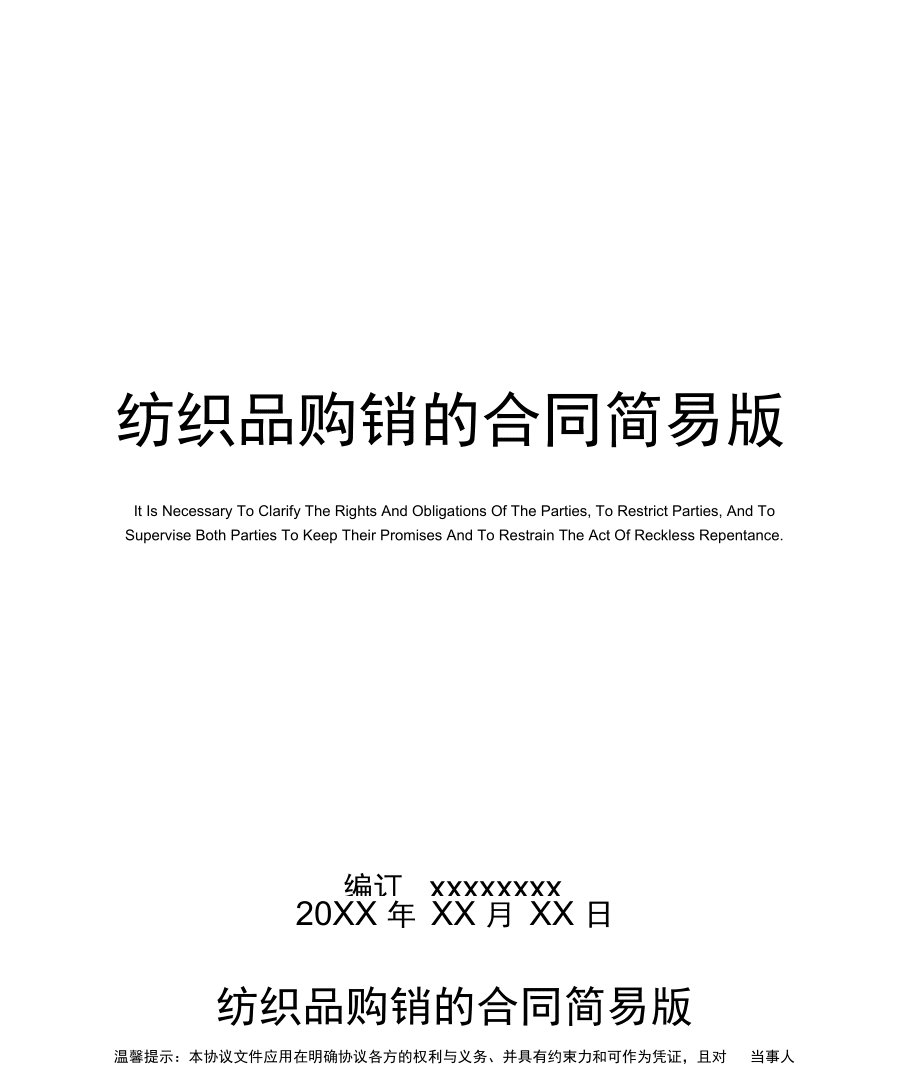 纺织品购销的合同