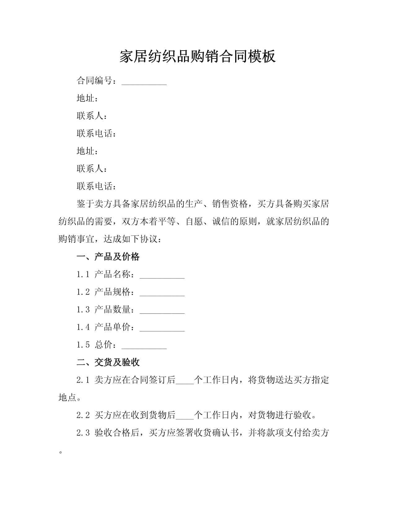 家居纺织品购销合同模板
