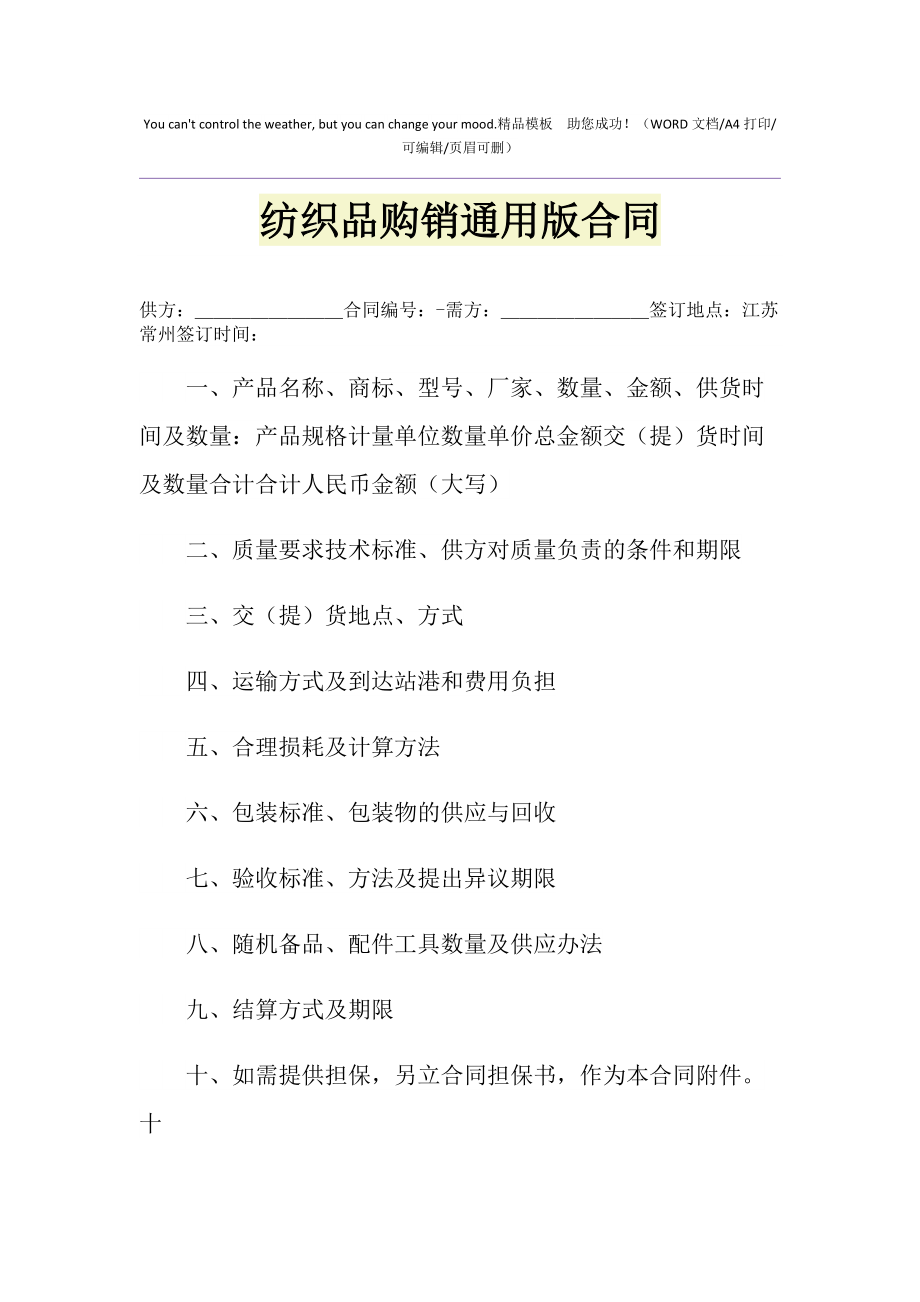 2021年纺织品购销通用版合同1