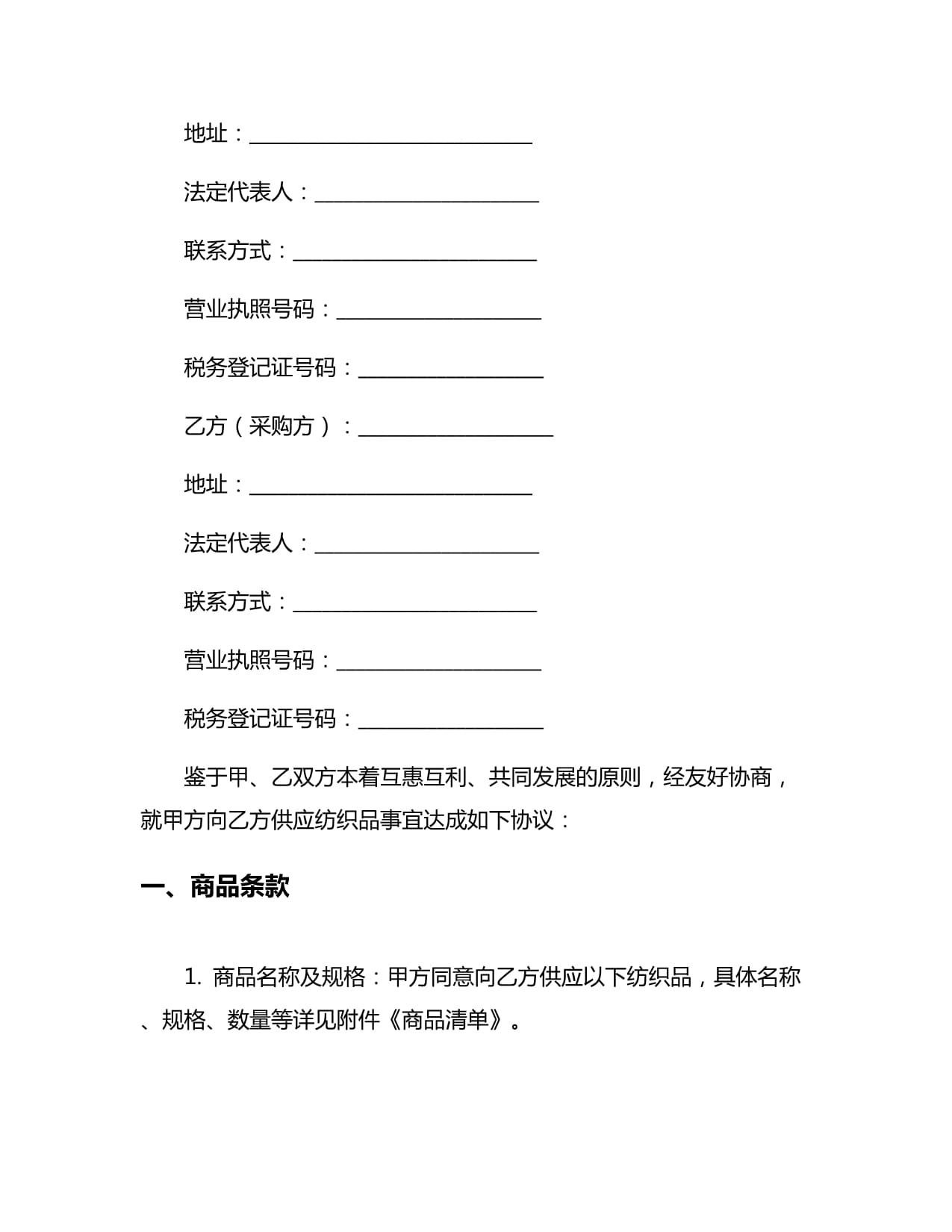 新编纺织品购销合同5篇