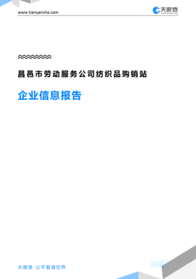 昌邑市劳动服务公司纺织品购销站企业信息报告-天眼查