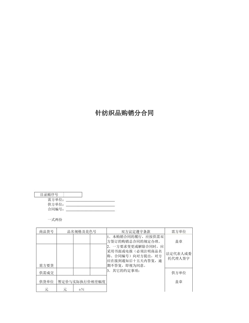 针纺织品购销分合同