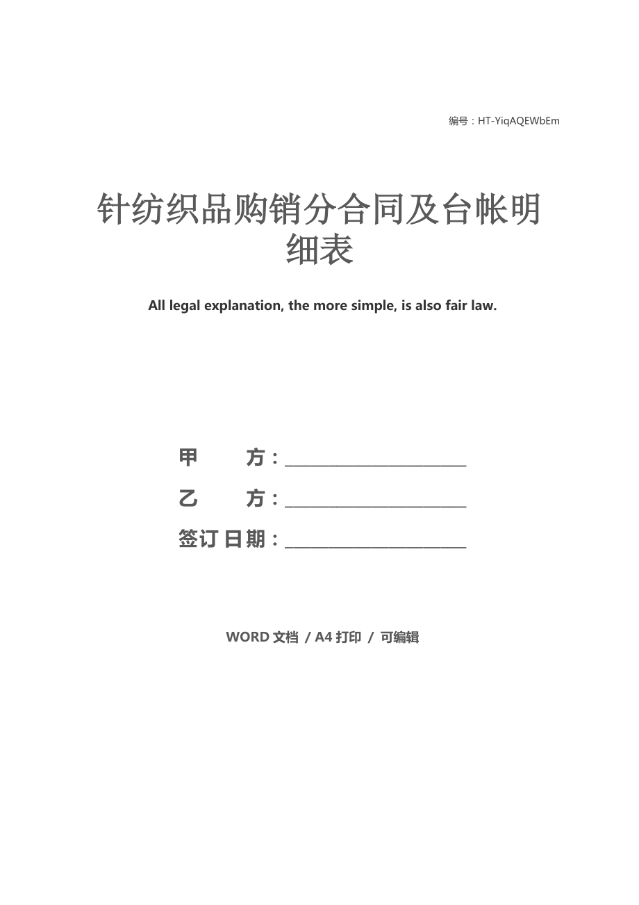 针纺织品购销分合同及台帐明细表
