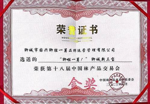 聊城新三宝 斩获第十八届中国林产品交易会金奖