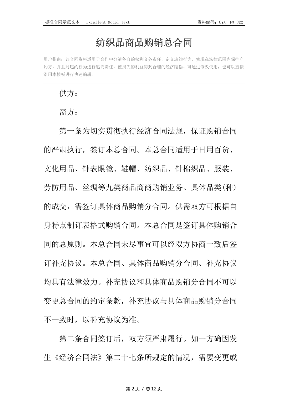 纺织品商品购销总合同