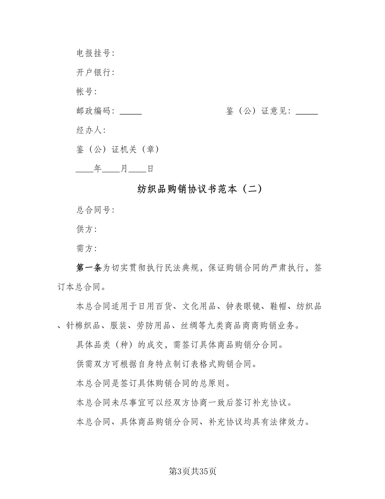 纺织品购销协议书范本(11篇)