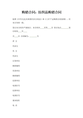 纺织品产品购销合同_纺织品产品购销合同下载 - 爱问文库