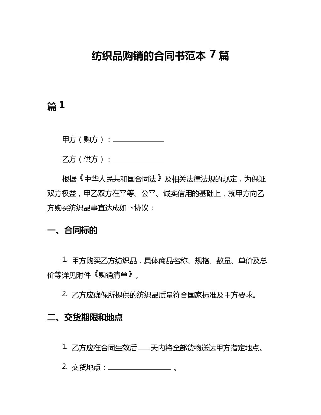 纺织品购销的合同书范本7篇