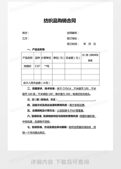 纺织品购销合同合同协议word模板下载 熊猫办公
