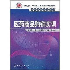 医药商品购销实训