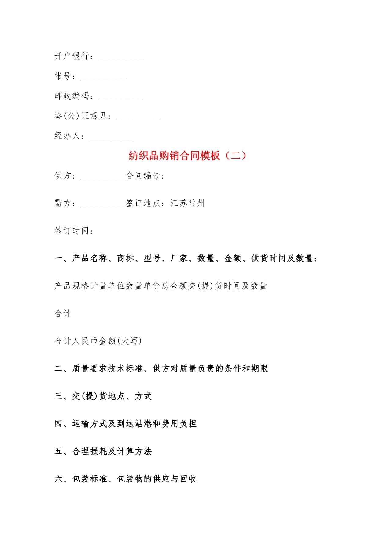 纺织品购销合同模板(5篇)