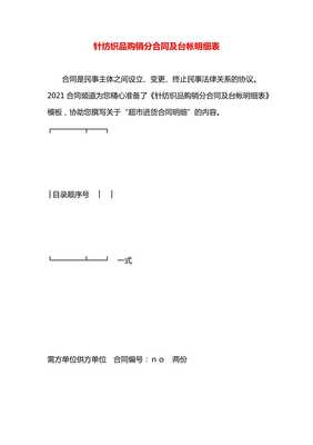 针纺织品购销分合同及台帐明细表-预览页