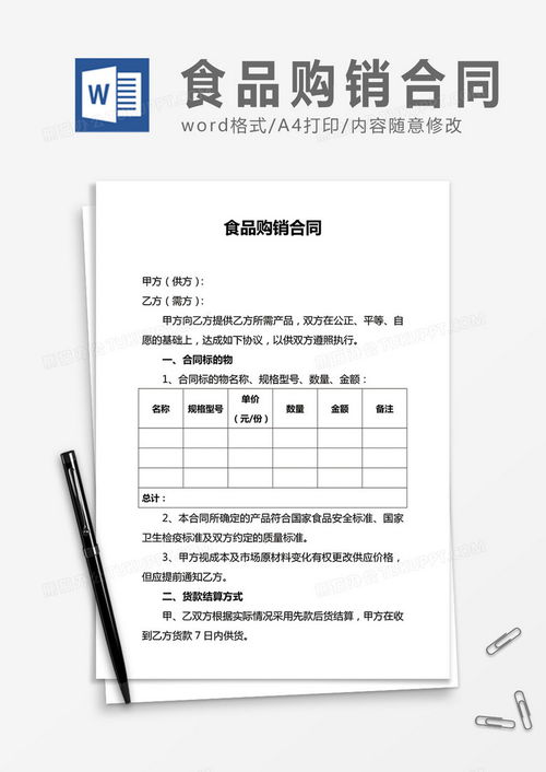 食品购销合同合同协议word模板下载 熊猫办公