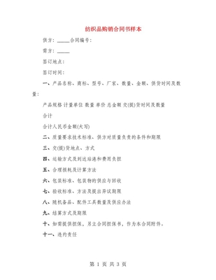 纺织品购销合同书样本
