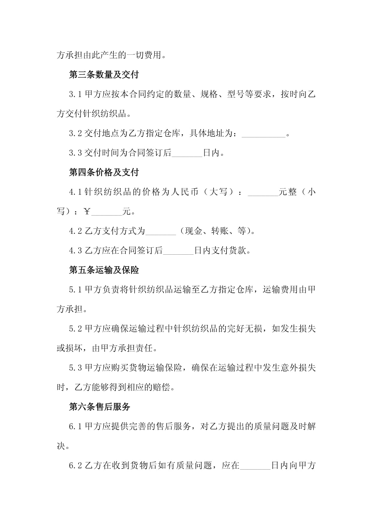 2024年针织纺织品购销合同模板