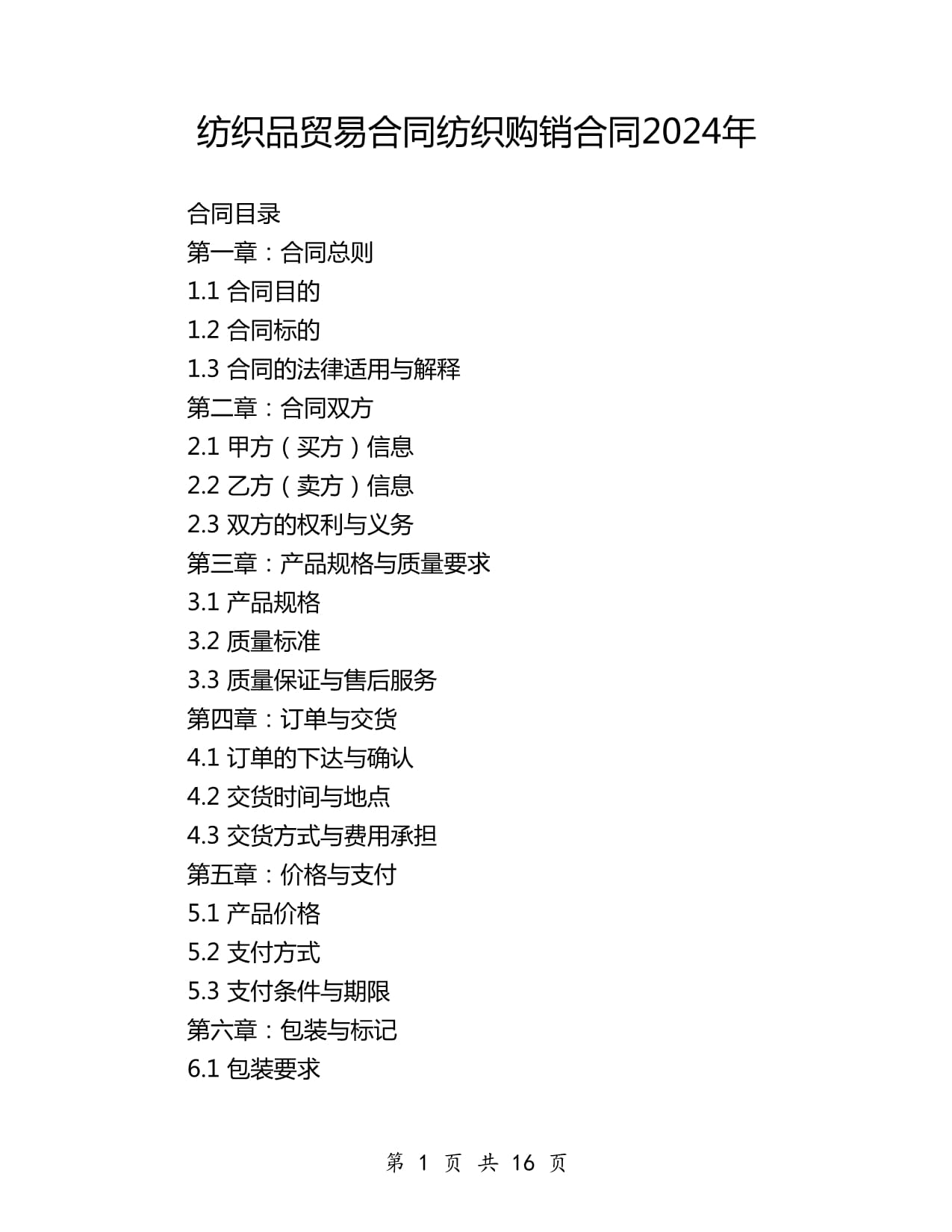 纺织品贸易合同纺织购销合同2024年