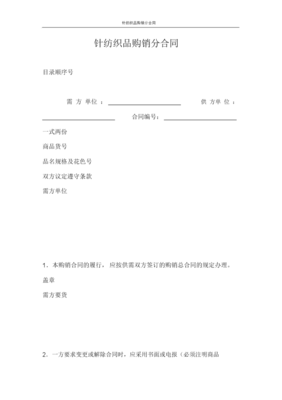 合同范本针纺织品购销分合同x
