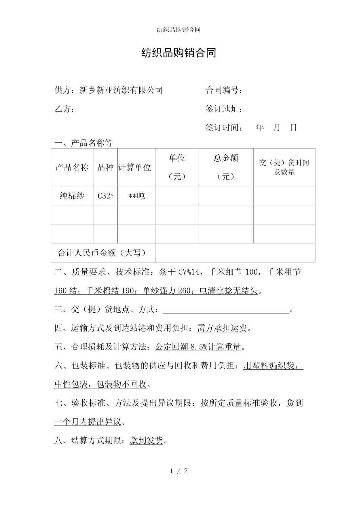 纺织品购销合同参考