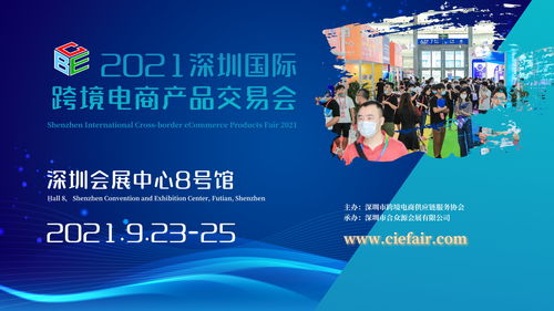 2021深圳国际跨境电商产品交易会9月与您相约鹏城