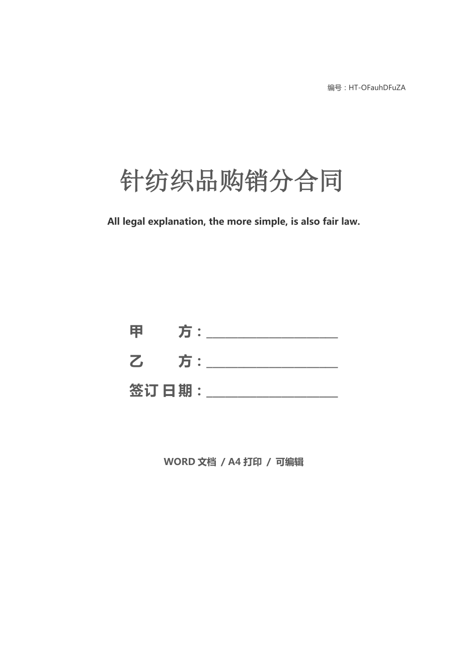 针纺织品购销分合同1