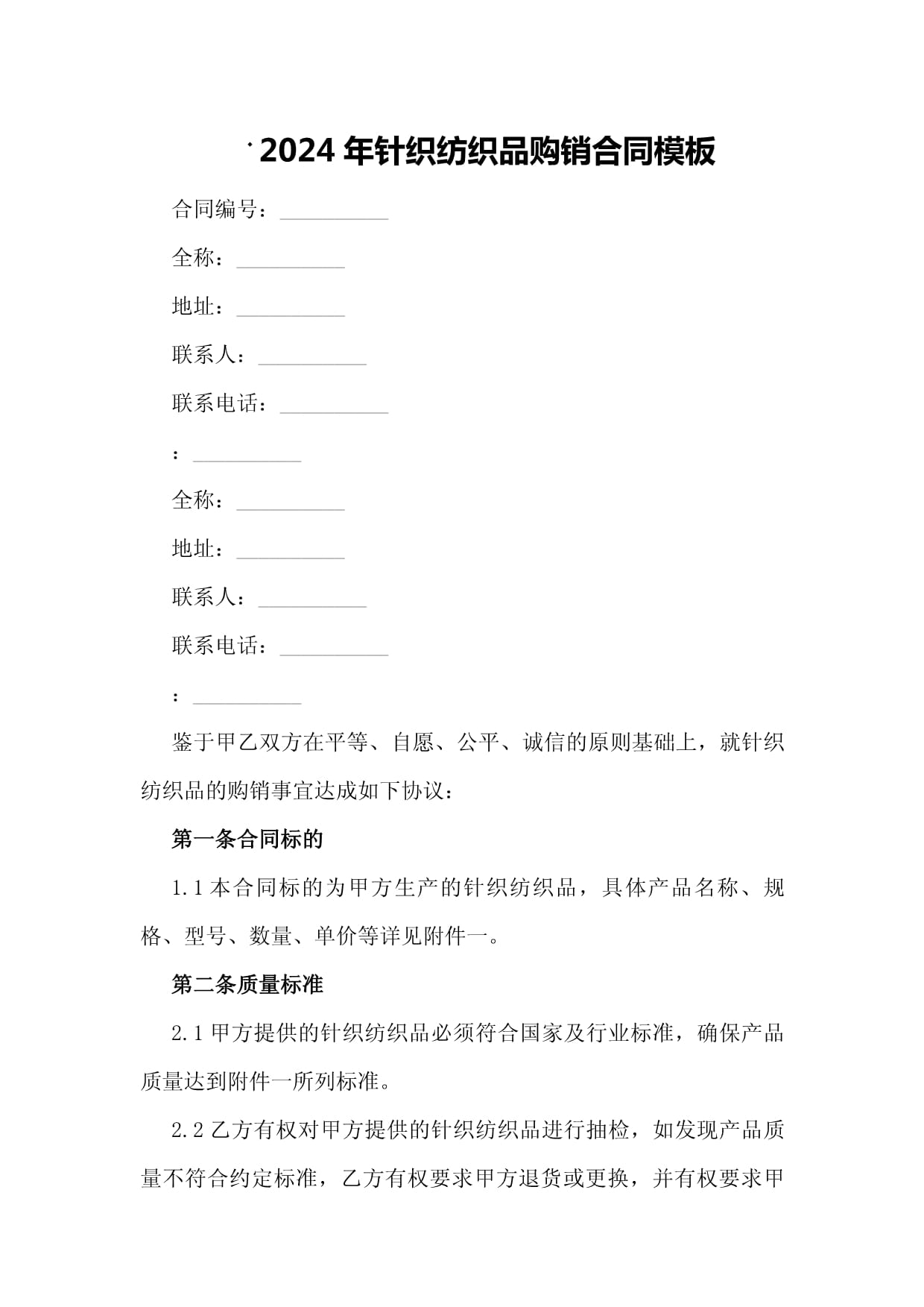 2024年针织纺织品购销合同模板